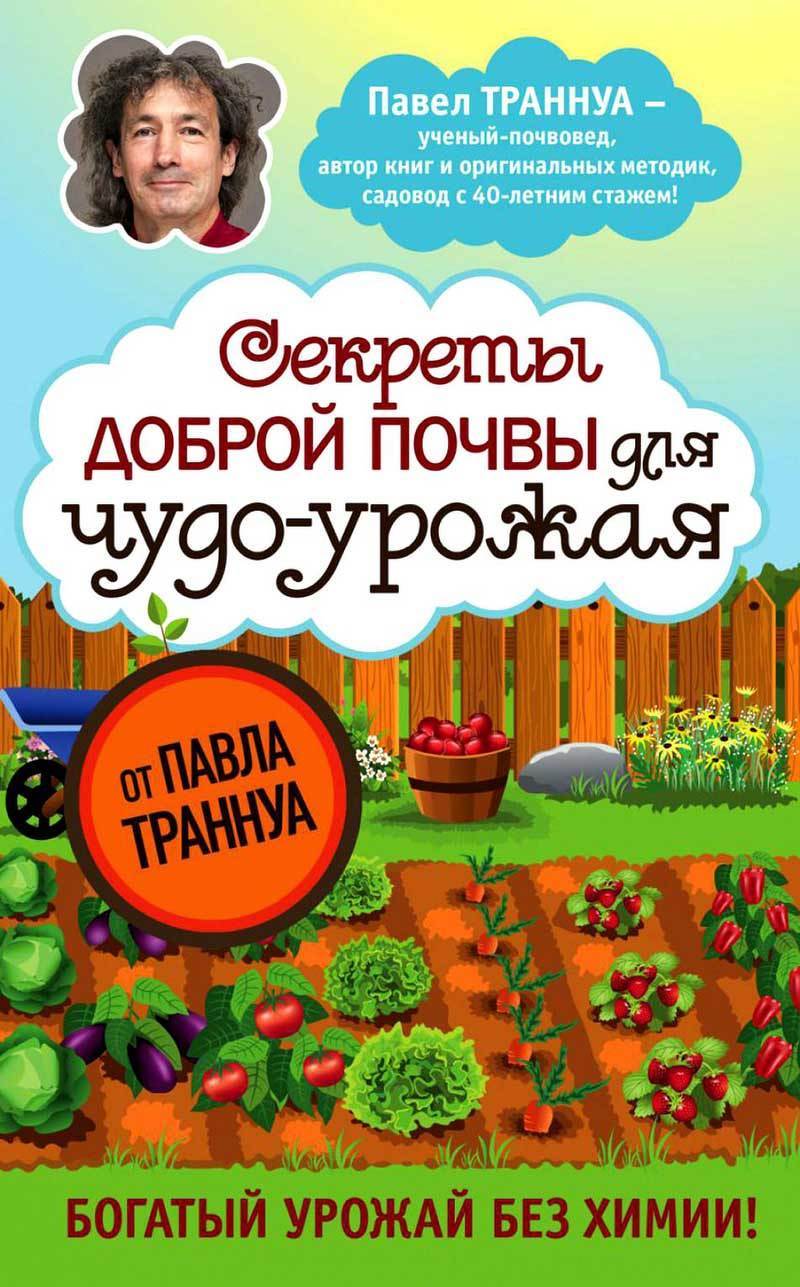 Книга Павла Траннуа Секреты доброй почвы для чудо-урожая