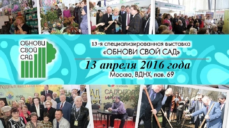 Специализированная выставка Обнови свой сад на ВДНХ