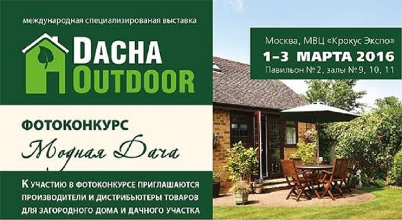 Специализированная выставка-ярмарка Dacha Outdoor 2016 в Москве