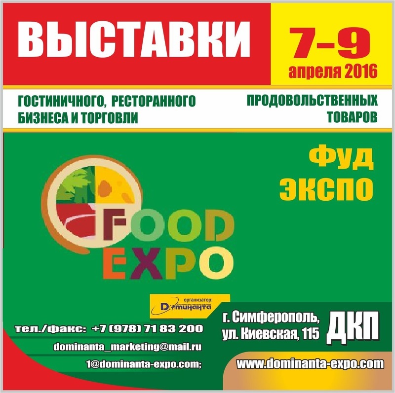 Специализированная выставка-ярмарка FoodExpo 2016