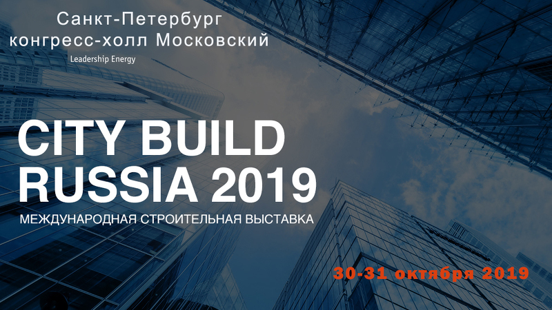 Строительно-интерьерная выставка City Build Russia