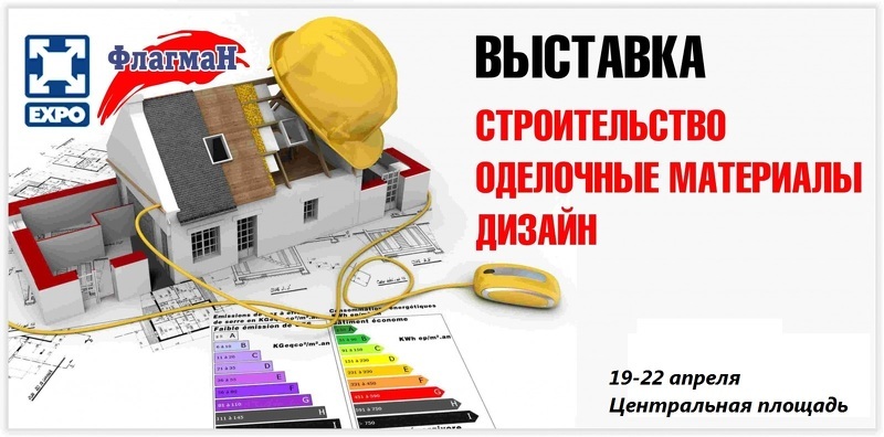 Международная выставка Строительство. Отделочные материалы. Дизайн