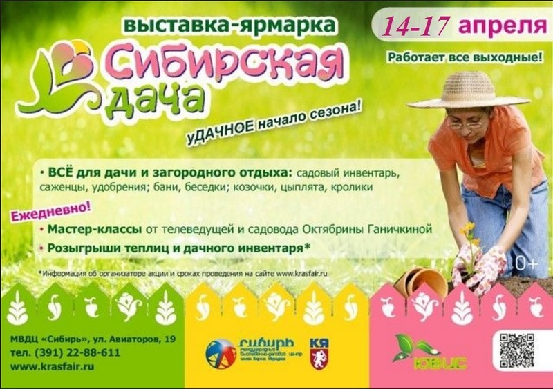 Всероссийская выставка-ярмарка Сибирская дача в Красноярске