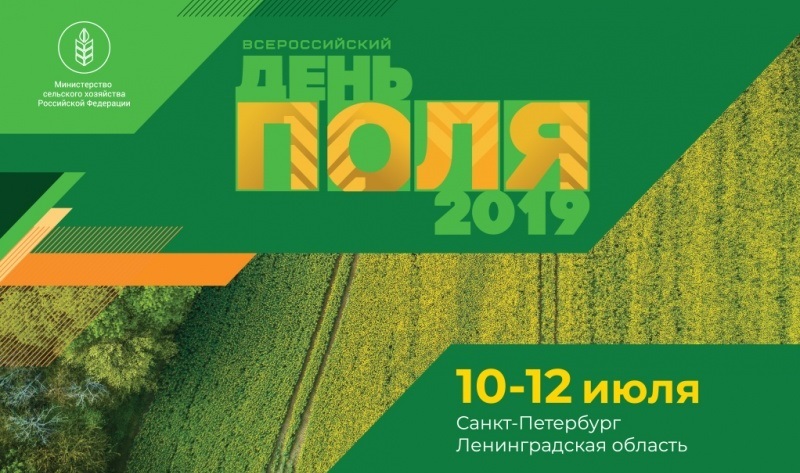 Агротехнологическая выставка Всероссийский День поля