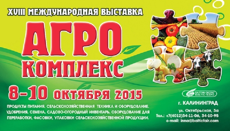 Выставка Агрокомплекс 2015 в Калининграде