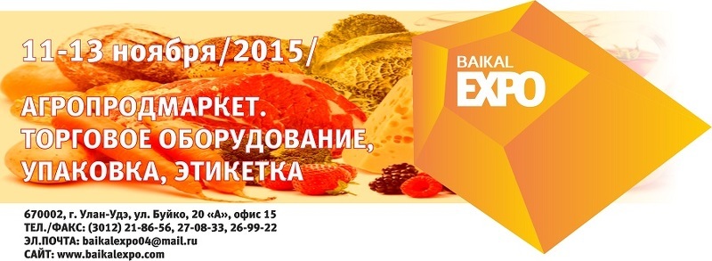 Выставка АГРОпродмаркет в Улан-Удэ-2015
