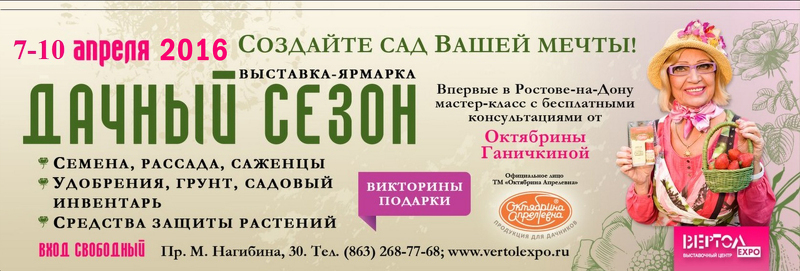 Выставка Дачный сезон в Ростове