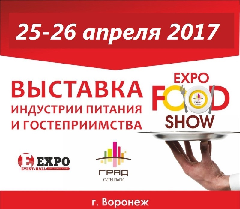 Выставка Expo Food Show 2017 в Воронеже
