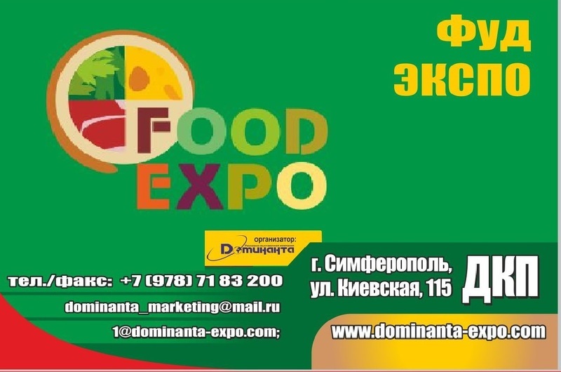 Специализированная выставка FoodExpo 2017 в Крыму