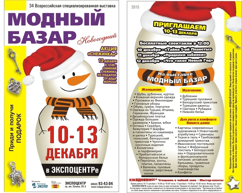 Выставка Модный базар. Новогодний-2015 в Волгограде