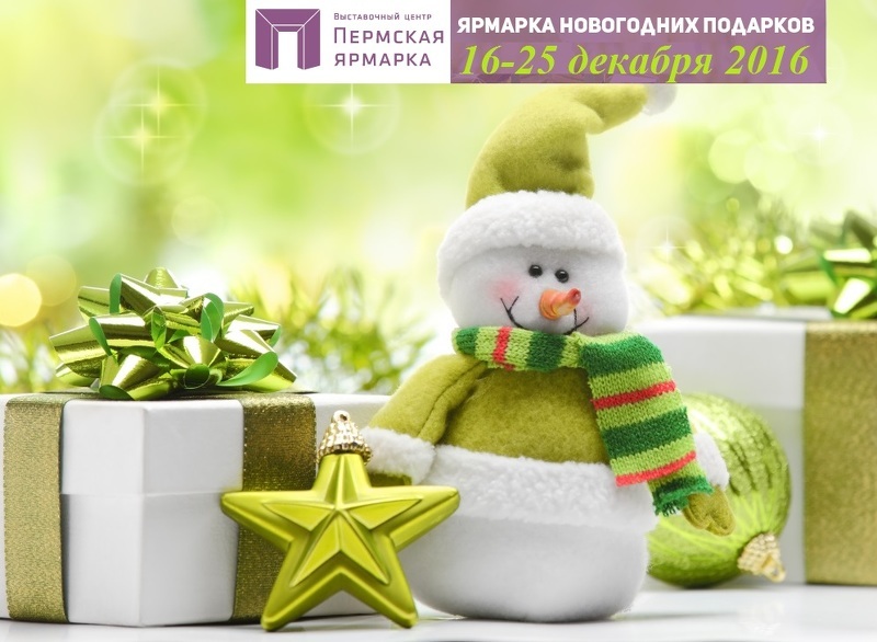 Универсальная выставка-продажа Новогодних подарков в Перми