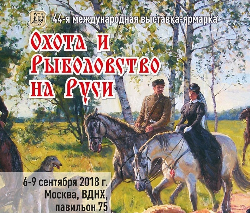 Выставка Охота и рыболовство на Руси. Осень 2018