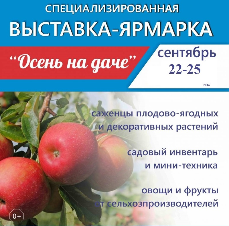Выставка Осень на даче. Все для сада и огорода в Саранске