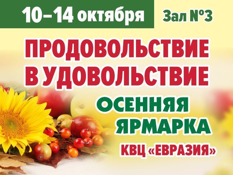 Выставка Продовольствие в удовольствие - Осенняя ярмарка в Санкт-Петербурге