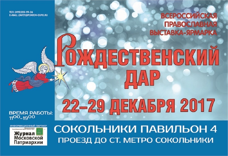 Выставка-ярмарка Рождественский дар 2017 в Москве