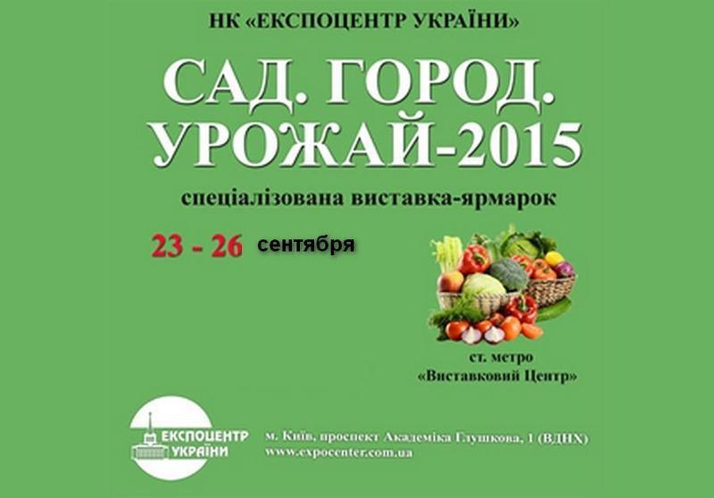 Выставка САД.ГОРОД.УРОЖАЙ-2015 в Киеве