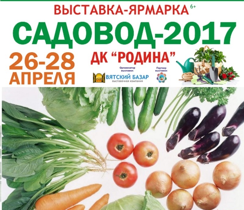 Выставка Садовод 2017 в Кирове