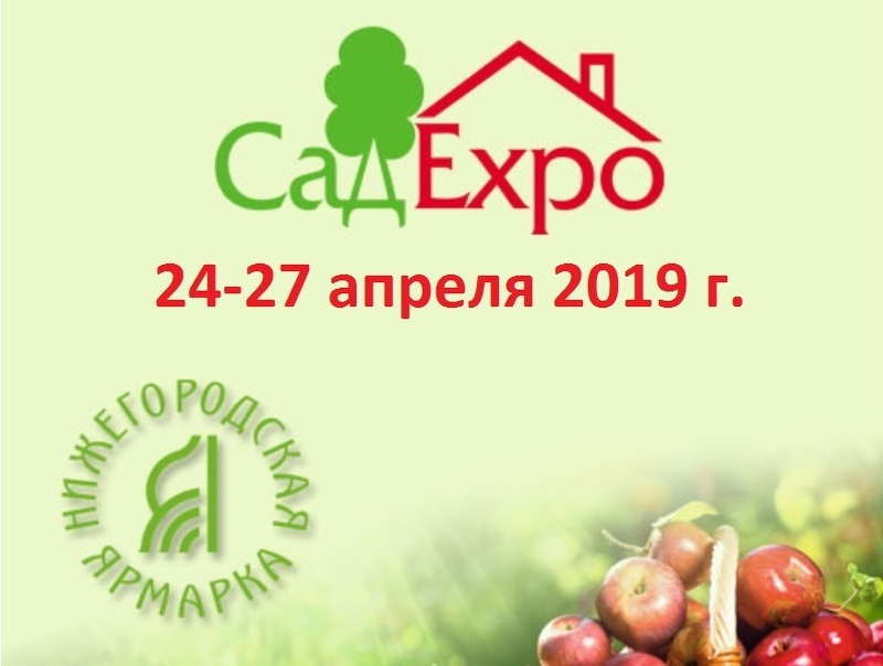 Выставка садоводства и огородничества Сад Expo 2019 - Весна