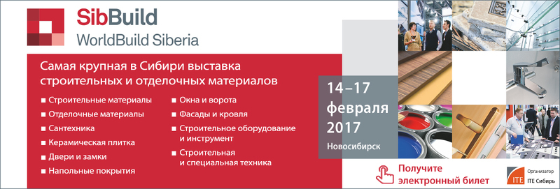 Выставка SibBuildWorldBuild Siberia 2017 в Новосибирске