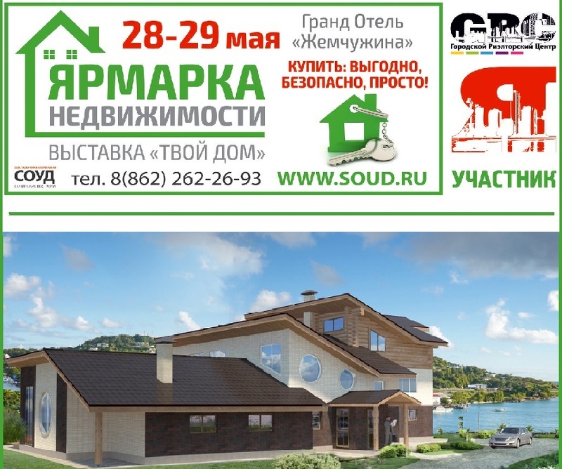 Выставка Твой дом и Ярмарка недвижимости в Сочи