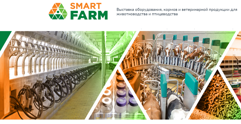 Выставка Умная ферма - Smart Farm в Санкт-Петербурге