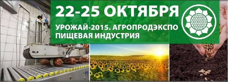 Выставка Урожай-2015. АгроПродЭкспо. Пищевая индустрия в Челябинске