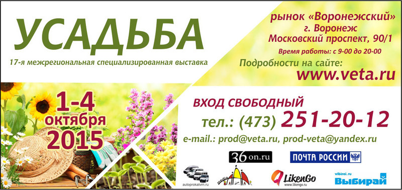 Выставка Усадьба в Воронеже 2015