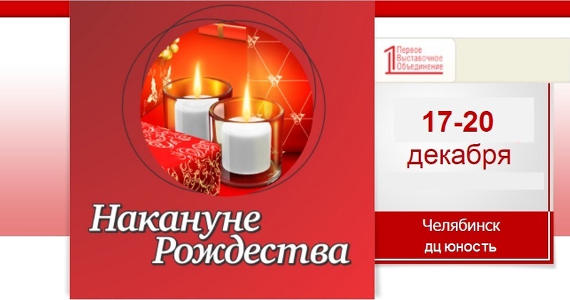 Выставка-ярмарка Накануне Рождества 2015 в Челябинске