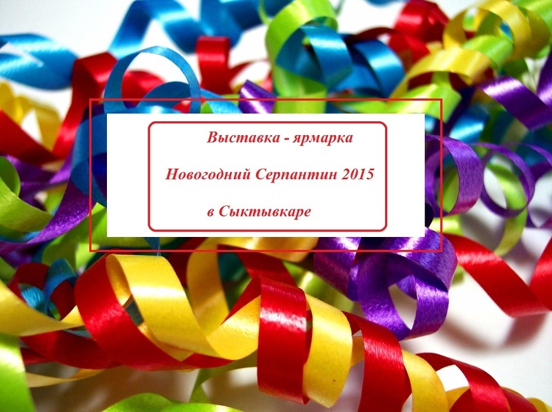 Выставка-ярмарка Новогодний Серпантин 2015 в Сыктывкаре