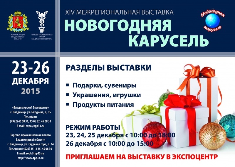 XIV выставка-ярмарка Новогодняя карусель во Владимире