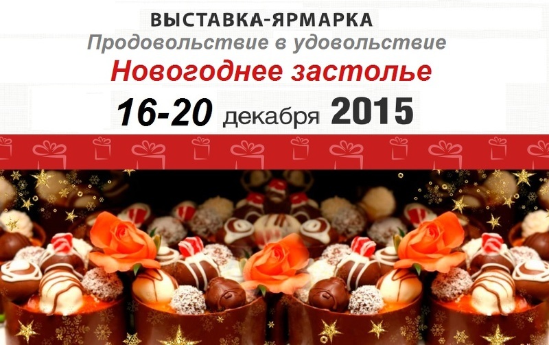 Выставка-ярмарка Продовольствие в удовольствие. Новогоднее застолье