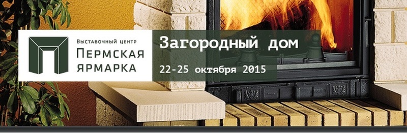Выставка Загородный дом 2015 в Перми