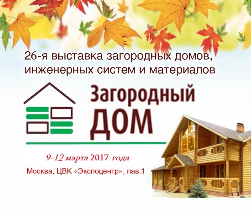 Выставка Загородный дом в Москве