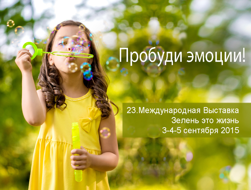 Выставка Зелень это жизнь 2015 в Варшаве