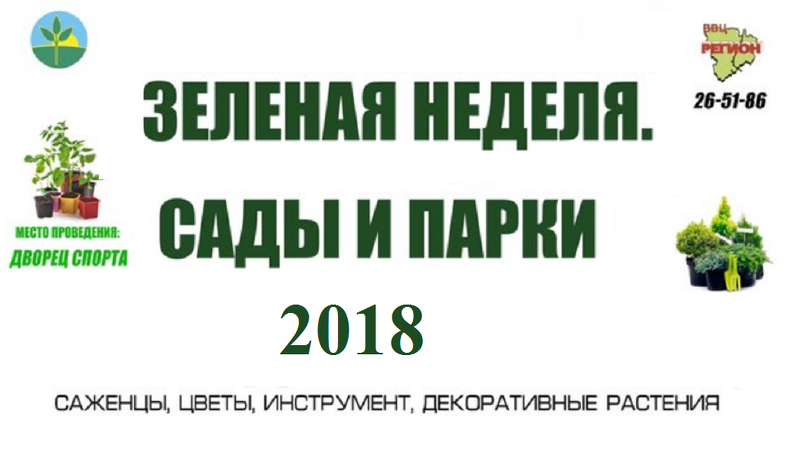 Выставка Зеленая неделя - Сады и парки 2018 в Волгограде