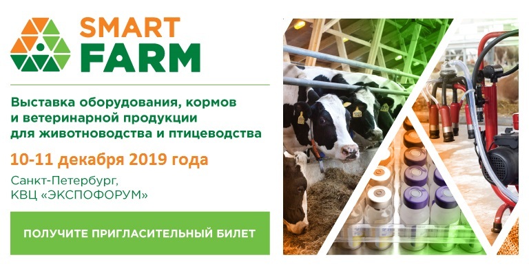 Выставка животноводства Smart Farm 2019 в Санкт-Петербурге