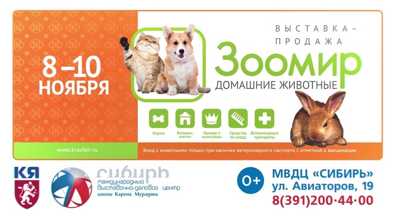 Выставка Зоомир. Домашние животные в Красноярске