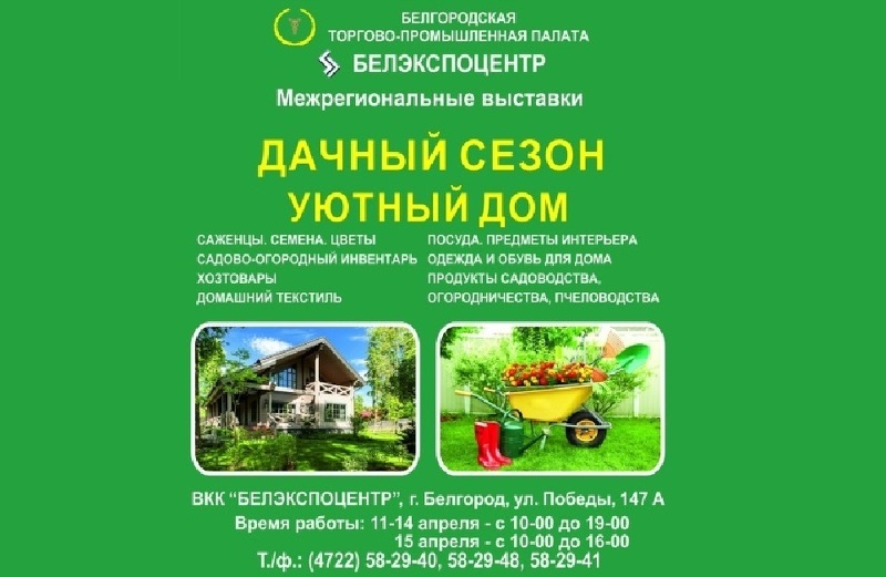 Выставка садоводства Дачный сезон. Уютный дом Белгород 2019
