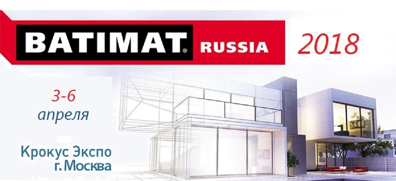 Выставка строительных товаров BATIMAT RUSSIA 2018