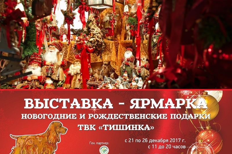 Выставка Новогодние и рождественские подарки в Москве