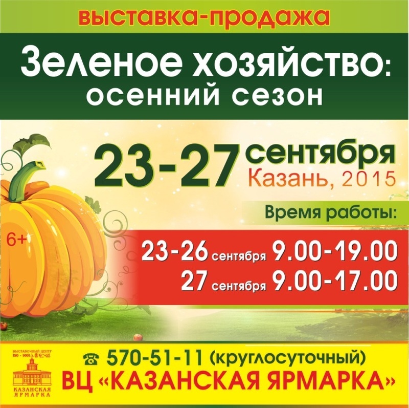 Зеленое хозяйство Осенний сезон 2015 в Казани